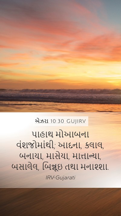 એઝરા 10:30 GUJIRV Mobile Phone Wallpaper - પાહાથ મોઆબના - Mobile Bible Verse Wallpaper