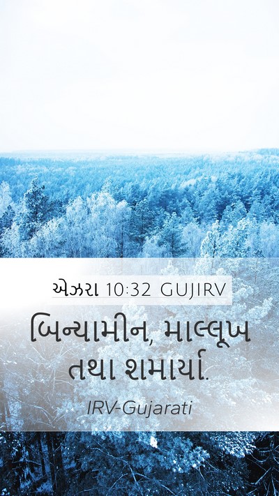 એઝરા 10:32 GUJIRV Mobile Phone Wallpaper - બિન્યામીન, - Mobile Bible Verse Wallpaper