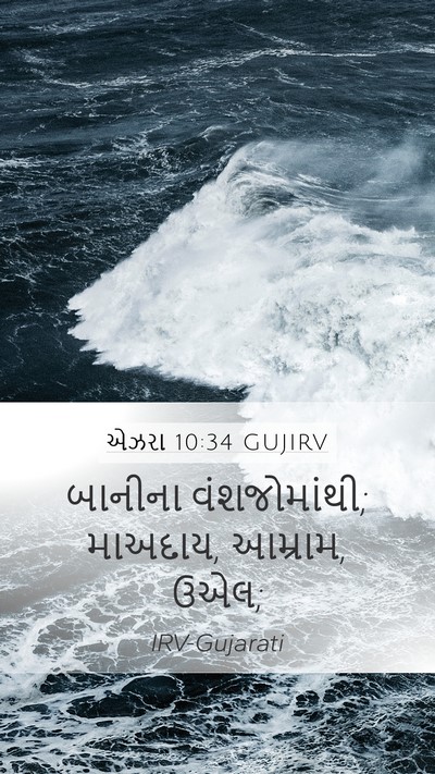 એઝરા 10:34 GUJIRV Bible Verse Image