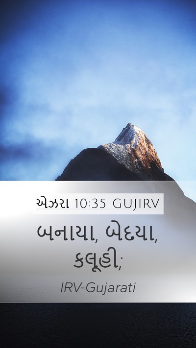 એઝરા 10:35 GUJIRV Mobile Phone Wallpaper - બનાયા, બેદયા, - Mobile Bible Verse Wallpaper
