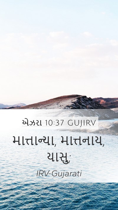 એઝરા 10:37 GUJIRV Mobile Phone Wallpaper - માત્તાન્યા, - Mobile Bible Verse Wallpaper