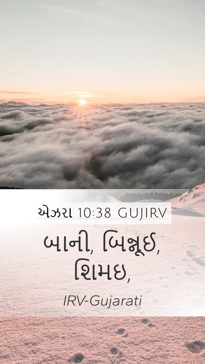 એઝરા 10:38 GUJIRV Mobile Phone Wallpaper - બાની, બિન્નૂઈ, - Mobile Bible Verse Wallpaper