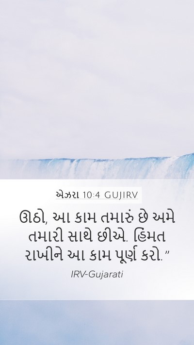 એઝરા 10:4 GUJIRV Bible Verse Image