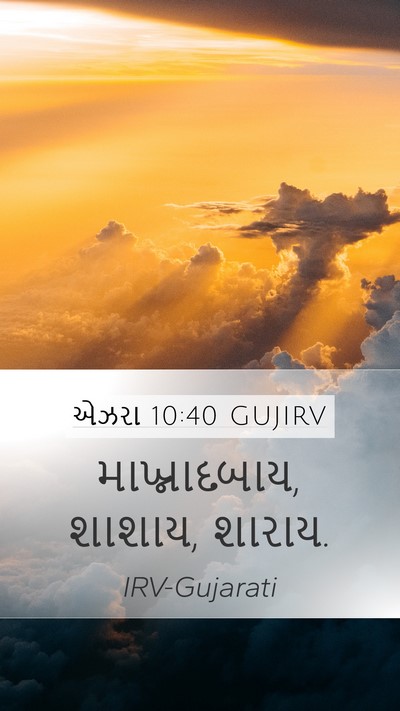 એઝરા 10:40 GUJIRV Mobile Phone Wallpaper - માખ્નાદબાય, શાશાય, - Mobile Bible Verse Wallpaper
