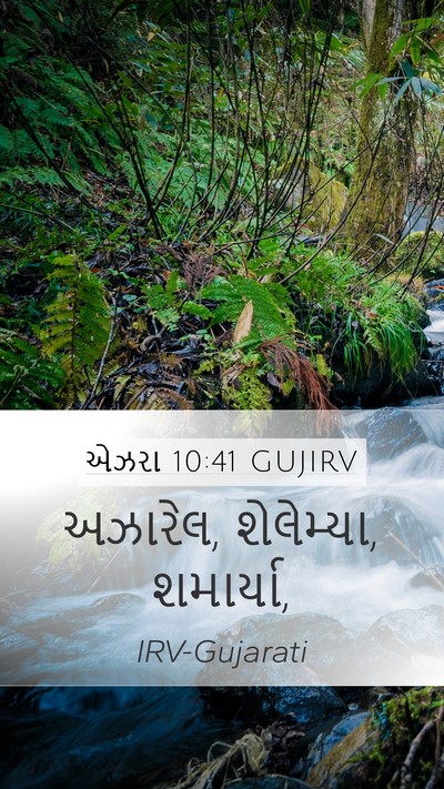 એઝરા 10:41 GUJIRV Mobile Phone Wallpaper - અઝારેલ, શેલેમ્યા, - Mobile Bible Verse Wallpaper