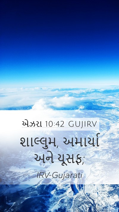 એઝરા 10:42 GUJIRV Mobile Phone Wallpaper - શાલ્લુમ, અમાર્યા - Mobile Bible Verse Wallpaper