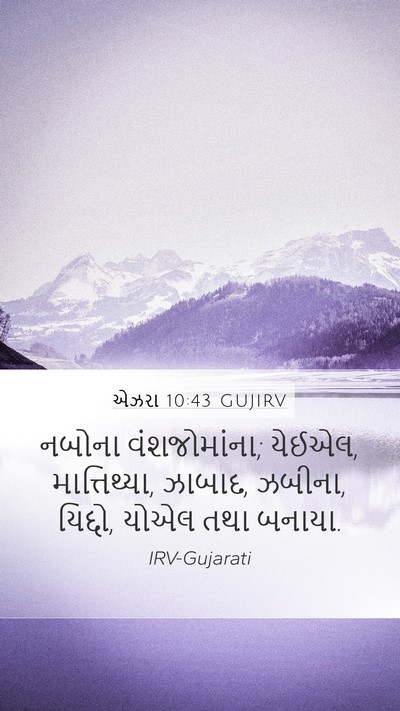 એઝરા 10:43 GUJIRV Mobile Phone Wallpaper - નબોના વંશજોમાંના; - Mobile Bible Verse Wallpaper