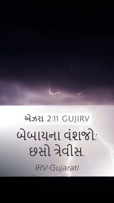 એઝરા 2:11 GUJIRV Bible Verse Image