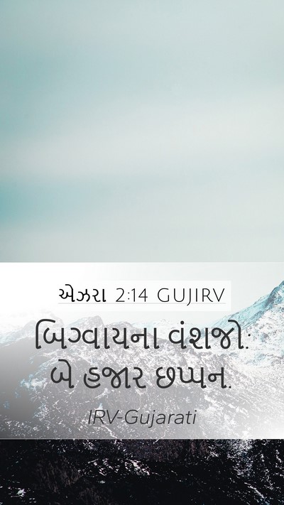 એઝરા 2:14 GUJIRV Bible Verse Image
