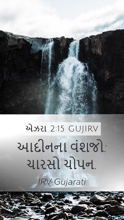 એઝરા 2:15 GUJIRV Bible Verse Image
