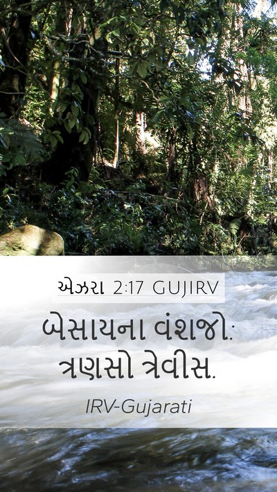 એઝરા 2:17 GUJIRV Mobile Phone Wallpaper - બેસાયના વંશજો: - Mobile Bible Verse Wallpaper