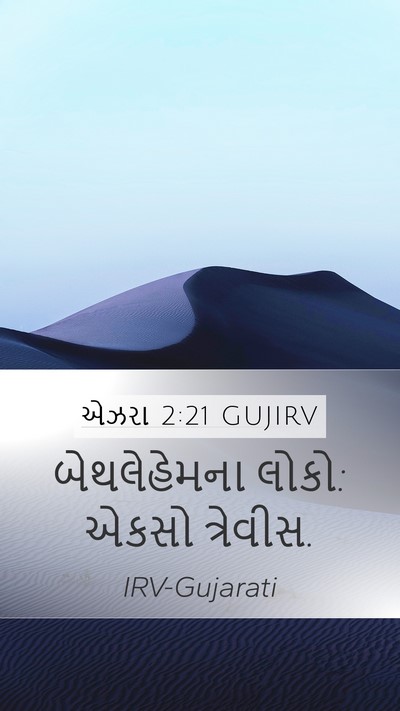 એઝરા 2:21 GUJIRV Bible Verse Image