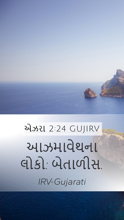 એઝરા 2:24 GUJIRV Mobile Phone Wallpaper - આઝમાવેથના લોકો: - Mobile Bible Verse Wallpaper