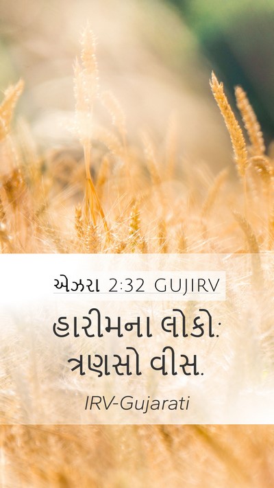 એઝરા 2:32 GUJIRV Mobile Phone Wallpaper - હારીમના લોકો: - Mobile Bible Verse Wallpaper