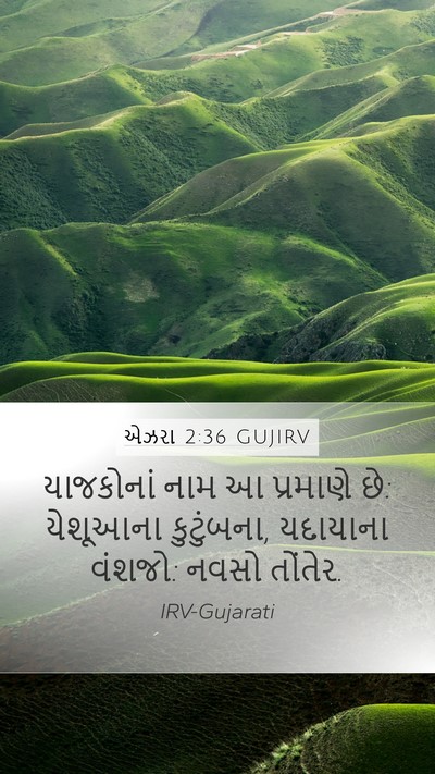 એઝરા 2:36 GUJIRV Bible Verse Image