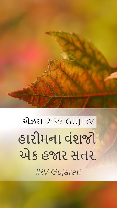 એઝરા 2:39 GUJIRV Bible Verse Image