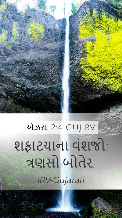 એઝરા 2:4 GUJIRV Mobile Phone Wallpaper - શફાટયાના વંશજો: - Mobile Bible Verse Wallpaper