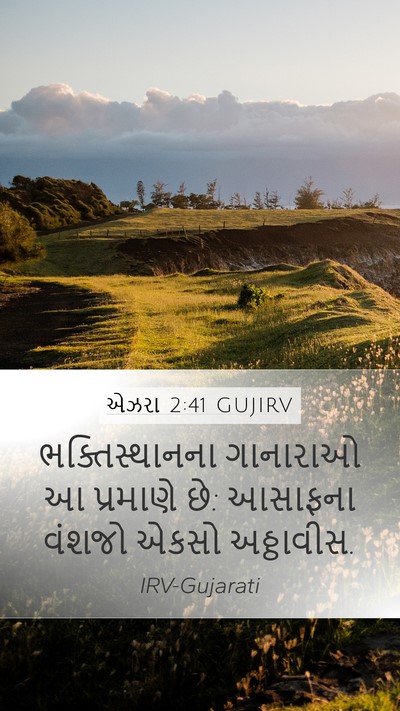 એઝરા 2:41 GUJIRV Bible Verse Image