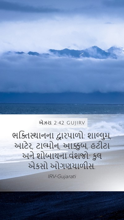 એઝરા 2:42 GUJIRV Mobile Phone Wallpaper - ભક્તિસ્થાનના - Mobile Bible Verse Wallpaper