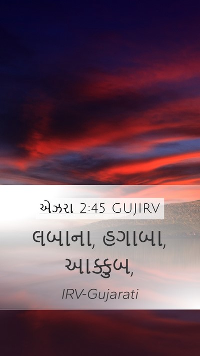 એઝરા 2:45 GUJIRV Bible Verse Image