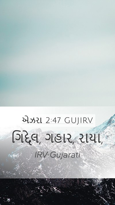 એઝરા 2:47 GUJIRV Mobile Phone Wallpaper - ગિદ્દેલ, ગહાર, - Mobile Bible Verse Wallpaper