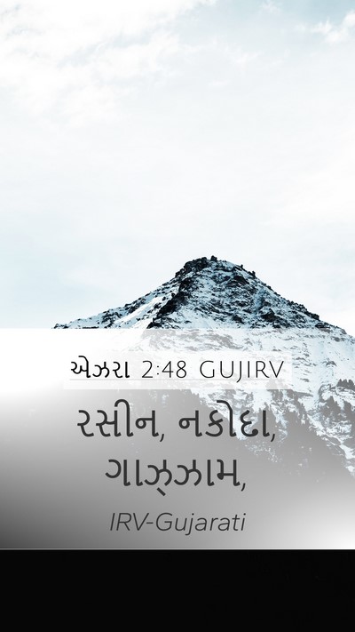 એઝરા 2:48 GUJIRV Mobile Phone Wallpaper - રસીન, નકોદા, - Mobile Bible Verse Wallpaper