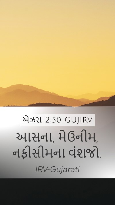 એઝરા 2:50 GUJIRV Bible Verse Image