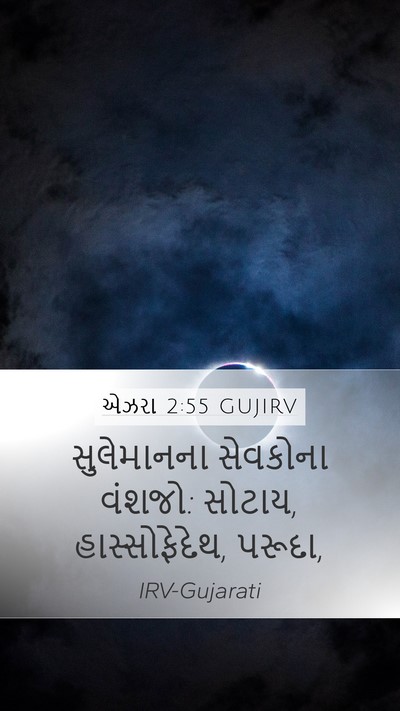 એઝરા 2:55 GUJIRV Bible Verse Image