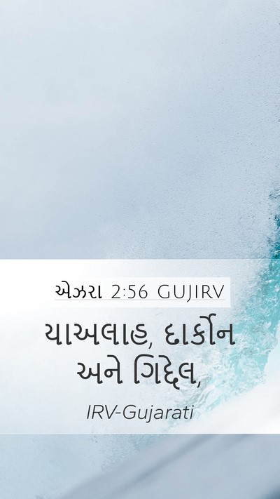 એઝરા 2:56 GUJIRV Mobile Phone Wallpaper - યાઅલાહ, દાર્કોન - Mobile Bible Verse Wallpaper