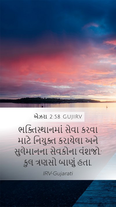 એઝરા 2:58 GUJIRV Bible Verse Image