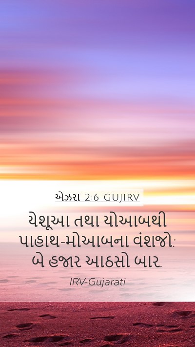 એઝરા 2:6 GUJIRV Bible Verse Image