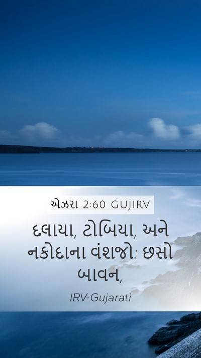 એઝરા 2:60 GUJIRV Mobile Phone Wallpaper - દલાયા, ટોબિયા, અને - Mobile Bible Verse Wallpaper