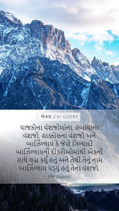 એઝરા 2:61 GUJIRV Bible Verse Image