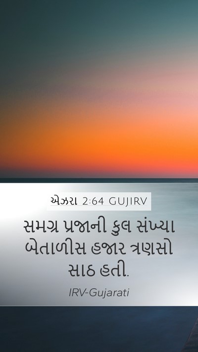 એઝરા 2:64 GUJIRV Bible Verse Image
