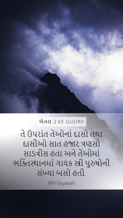 એઝરા 2:65 GUJIRV Bible Verse Image