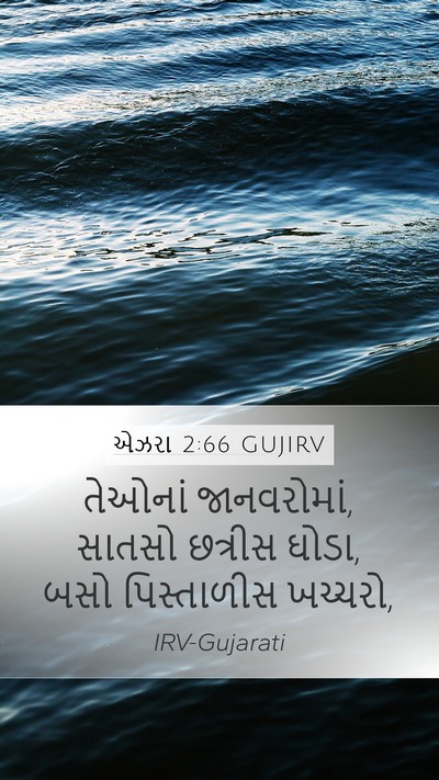 એઝરા 2:66 GUJIRV Bible Verse Image