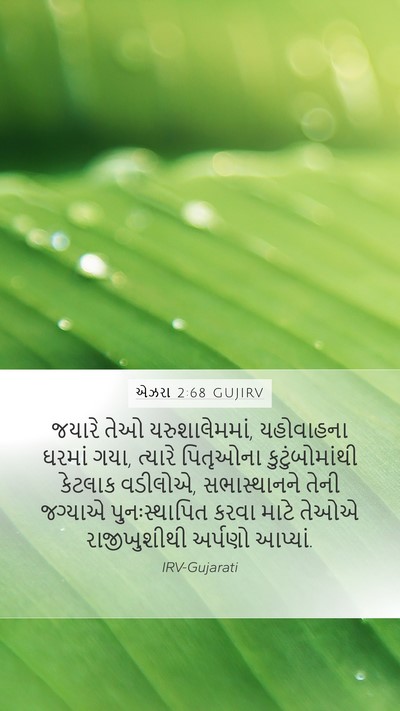 એઝરા 2:68 GUJIRV Bible Verse Image