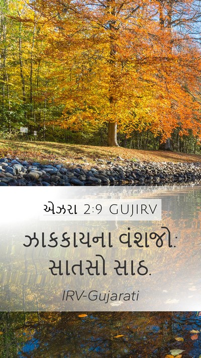એઝરા 2:9 GUJIRV Bible Verse Image