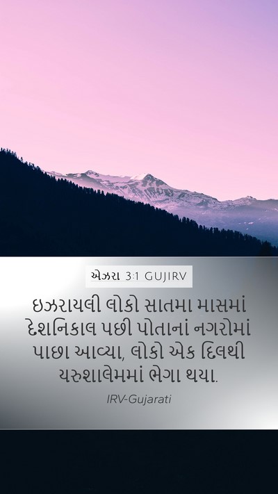 એઝરા 3:1 GUJIRV Bible Verse Image