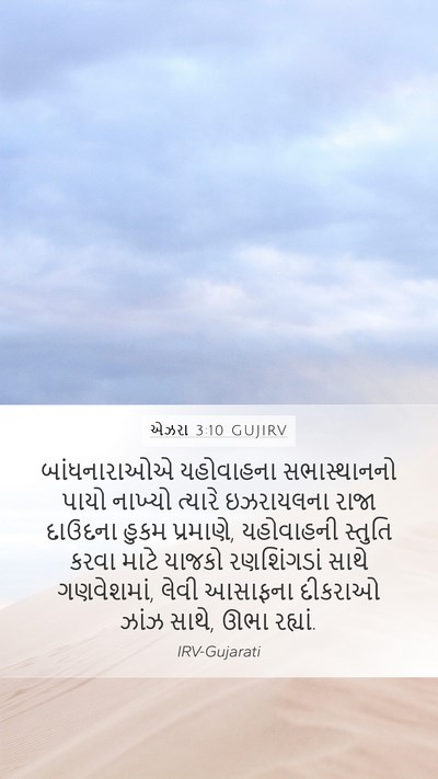 એઝરા 3:10 GUJIRV Bible Verse Image