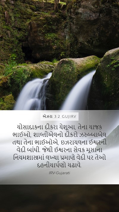 એઝરા 3:2 GUJIRV Bible Verse Image
