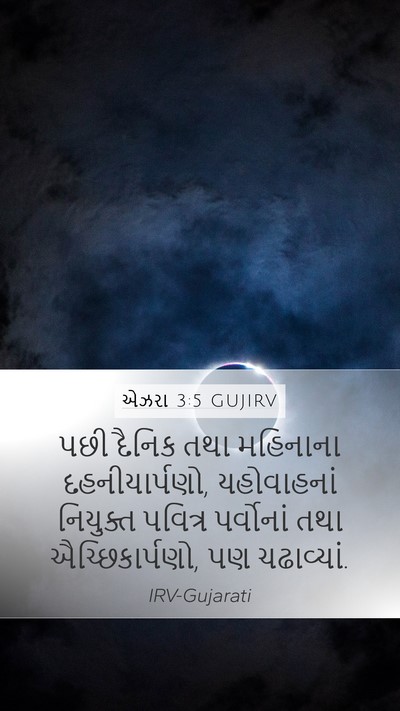 એઝરા 3:5 GUJIRV Bible Verse Image