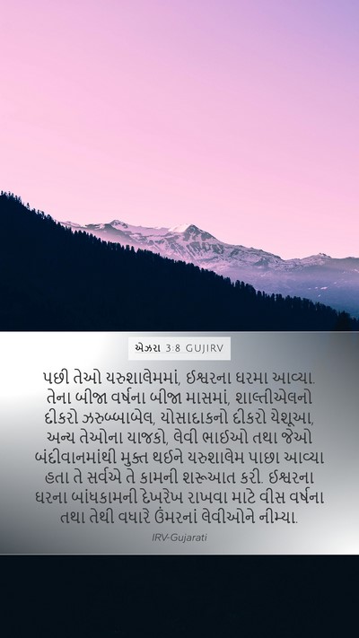 એઝરા 3:8 GUJIRV Bible Verse Image