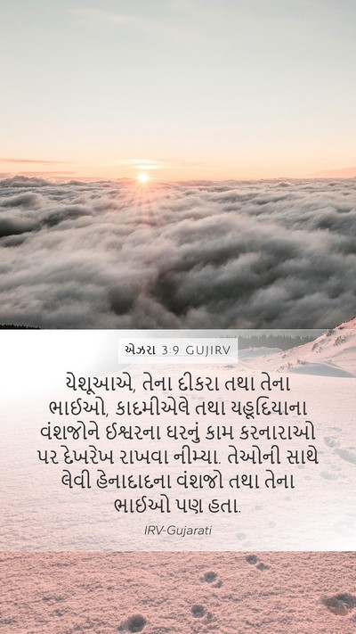 એઝરા 3:9 GUJIRV Bible Verse Image