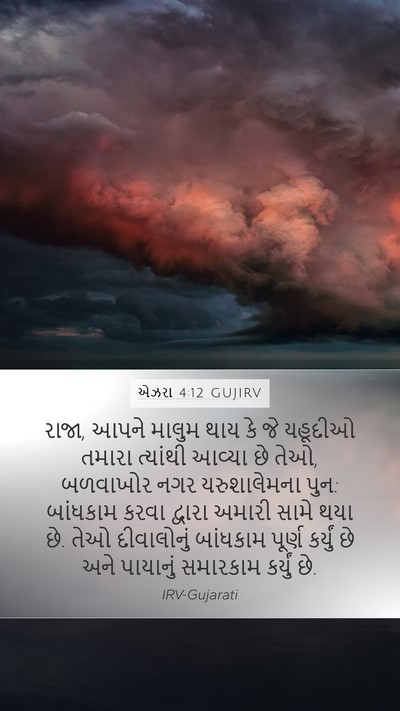 એઝરા 4:12 GUJIRV Bible Verse Image