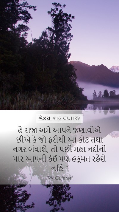 એઝરા 4:16 GUJIRV Bible Verse Image