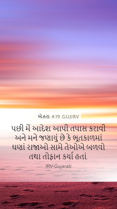એઝરા 4:19 GUJIRV Bible Verse Image