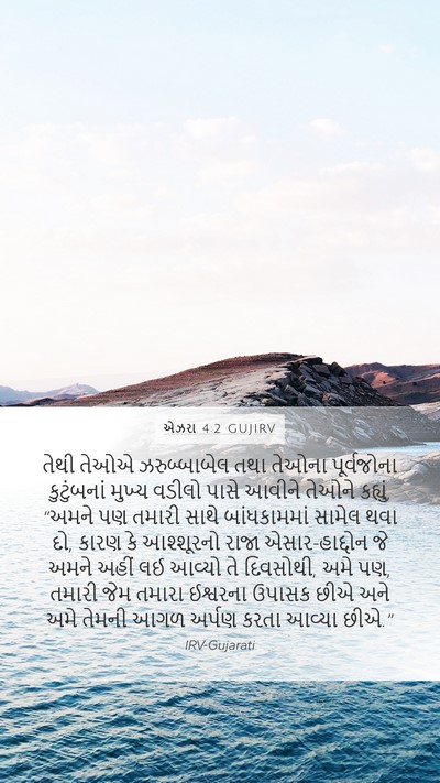 એઝરા 4:2 GUJIRV Bible Verse Image