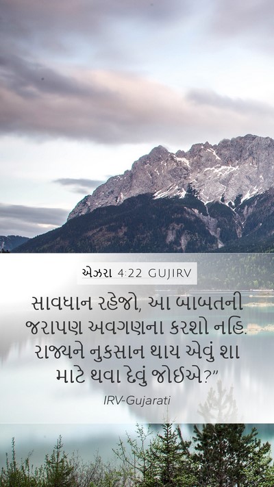 એઝરા 4:22 GUJIRV Bible Verse Image