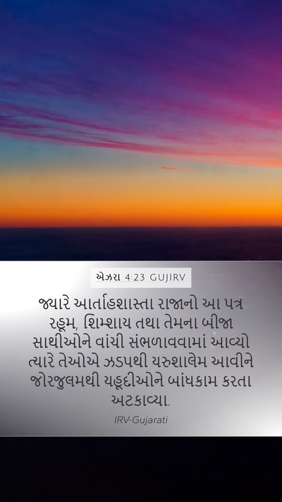 એઝરા 4:23 GUJIRV Bible Verse Image